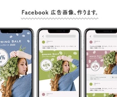 フェイスブックの「広告画像」作ります 現職SNS運用デザイナーが作る、Facebook広告画像
