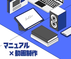 研修やマニュアル用の動画を制作します 研修の均質化・人件費の削減をしたい方へ