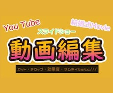 ジャンル問いません！動画編集、承ります カット、テロップ入れ、スライドショー等お任せ下さい！