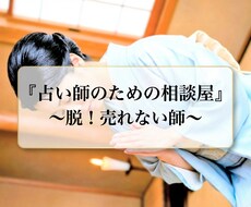 占い師さんの『なぜ売れないの？』を解決します イメージ1