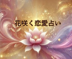 あなたが花咲く恋愛占いをします イメージ1