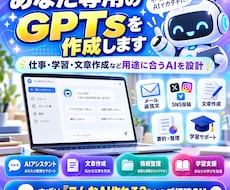 あなた専用のGPTsを作成します イメージ1