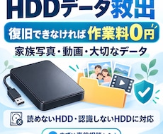 読めないHDDから大切なデータを救出します 復旧できなければ作業料0円。大切なデータを丁寧に救出