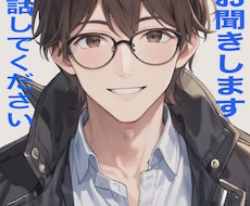 誰にも言えないモヤモヤ、なんでも聞きます イメージ1