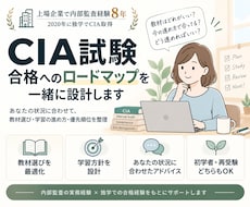 CIA試験の独学・教材選びの相談にのります 独学で合格した経験から、あなたの学習方針を整理