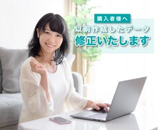 購入者様へ！一度作成したデータを修正します イメージ1