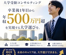 大卒１年目から高収入を目指す大学進学を提案します イメージ1