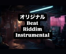 オリジナルBeat.Riddim 作成します イメージ1