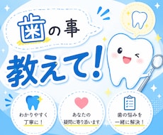 歯のお悩み、気軽に相談できます 元歯科技工士が、知識と経験のもと、丁寧に解説致します。