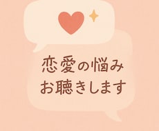 失恋・片思いなど恋愛に関する悩みの相談乗ります イメージ1