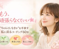 本当の"私"に戻るコーチングやってます イメージ1