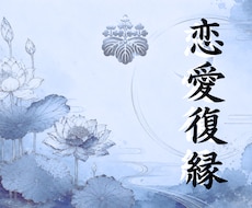 復縁/再会/片想いの行方を霊視します この時期、復縁で悩まれている方へ。