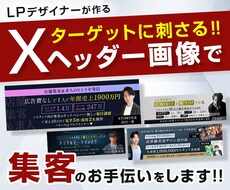 X（旧Twitter）集客用ヘッダー制作します イメージ1