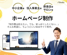 Studioでホームページ制作を承ります デザイン性・コスト・更新の手間という課題をシンプルに解決