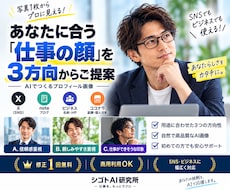 AIでビジネス用プロフィール画像を作りますます イメージ1