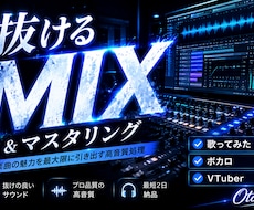 プロ品質のMIX・マスタリングしますます ボカロ・歌ってみたを高品質にMIXします