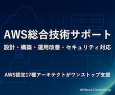 AWS設計構築相談｜認定技術者が即日対応します AWS認定17種保有｜現場目線で設計・構成の悩みを解決します