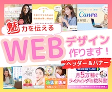 魅力が伝わるバナー・ヘッダー・WEB画像制作します イメージ1
