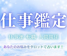 24h以内鑑定タロット占い★あなたの仕事運占います イメージ1
