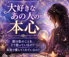 大好きなあの人の本心をタロット霊視で鑑定します 彼は私のことをどう思っているの？本気で愛してくれているの？