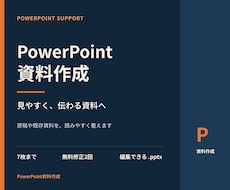 見やすいPowerPoint資料を作成します イメージ1