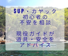SUP・カヤック初心者の 不安を相談できます カヤック・SUP初心者の不安を現役ガイドが相談サポートします