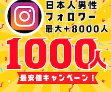 インスタ日本人男性フォロワー1000人増やします 【30日間保証】最安値！最大+8000人増加可能