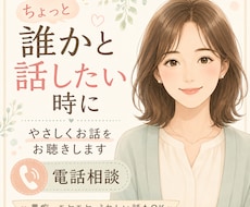 誰かに話したい時、やさしくお話をお聴きします 愚痴も嬉しい話も、否定せずゆっくりお聴きします