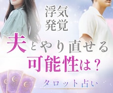夫の気持ち／浮気後の復縁の可能性を丁寧鑑定します 夫の心は戻る？「やり直せる可能性」を優しく寄り添い、占います