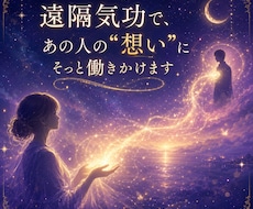 遠隔気功で、あの人の"想い"にそっと働きかけます イメージ1