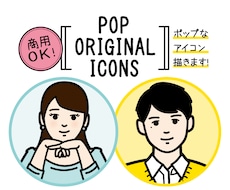 オリジナルアイコン描きます あなただけのアイコンで個性を出そう