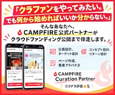 CAMPFIREパートナーが公開まで伴走します 評価★5、初心者でも安心、公開まで丁寧に作業を行います