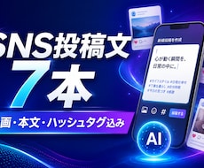 SNS投稿文を7本まとめて作成します 企画・本文・ハッシュタグまでまとめて作成