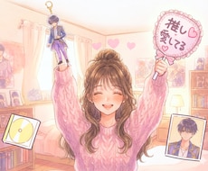 サンプルボイスあり☀️推し活のお悩みをお聴きします ⭕️恋愛感情⭕️依存・執着⭕️出費⭕️孤独⭕️光と闇⭕️詐欺