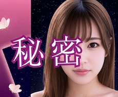 秘密のお話を聞かせて❤️丸ごとやさしく受け止めます 誰にも言えないここだけのお話♡﻿複雑恋愛/性の悩み/NGなし