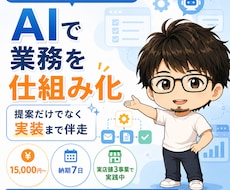 個人事業主のAI業務自動化を代行します 机上論じゃない。実際に3事業回す人が自動化します