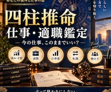 四柱推命であなたの適職・仕事運を詳しく鑑定します イメージ1