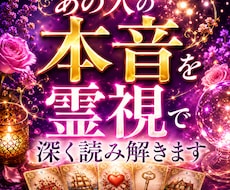 あの人の本音を霊視で深く読み解きます イメージ1