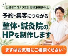 予約・集客につながる整体・鍼灸院のHPを制作します イメージ1