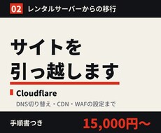 サーバーの引っ越しをCloudflareで行います レンタルサーバーからの移行、DNSの切り替え、WAF設定まで