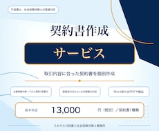 行政書士兼社労士が実務直結の契約書を作成します 作成実績数千件。1か月修正無制限。原案は通常3営業日