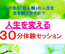 人生を変えるセッション「生きる目的」を言語化します 【初回限定30分セッション】自分で人生を創る！を始めませんか