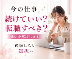 今の仕事を続けるべき？転職すべき？霊視します 進むべき道を約2,500〜3,500文字で丁寧にお伝えします