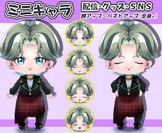 ミニキャラ制作！SNS・配信・グッズに使えます イメージ1