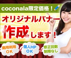ちょっとカッコイイ・可愛いバナー作成します 個人サイト・ブログ・ECサイトなどの商用利用も可能です！