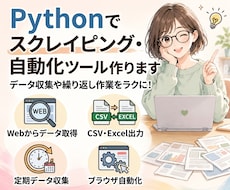 Pythonでスクレイピング・自動化ツール作ります 面倒なデータ収集や繰り返し作業をラクにするツールを作ります
