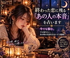 終わった恋に残る「あの人の本音」を占います イメージ1