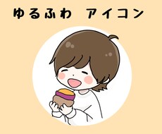 ゆるふわアイコン作成します イメージ1