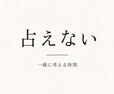 占えませんが、話を聞きます イメージ1
