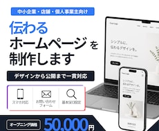 中小企業・店舗様の伝わるホームページを制作します イメージ1
